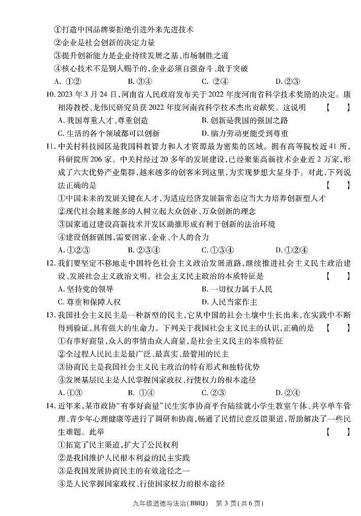 河南省永城市第五初级中学2023-2024学年九年级上学期第一次月考道德与法治 河南省永城市第五初级中学2023-2024学年九年级上学期第一次月考道德与法治第3页