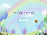 人教部编版道法九上2.1《创新改变生活》课件+教案