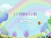 人教部编版道法九上2.2《创新永无止境》课件+教案
