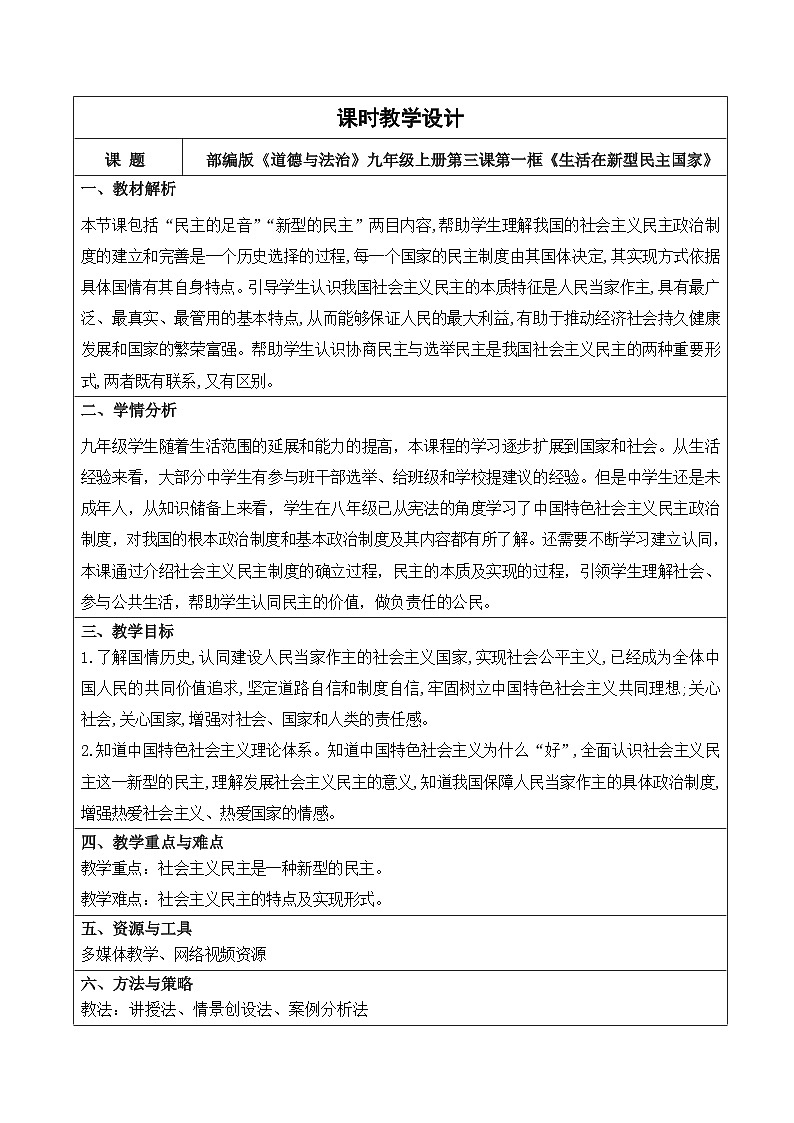 人教部编版道法九上3.1《生活在新型民主国家》课件+教案01