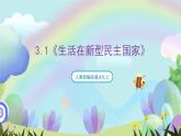 人教部编版道法九上3.1《生活在新型民主国家》课件+教案