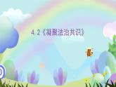 人教部编版道法九上4.2《凝聚法治共识》课件+教案
