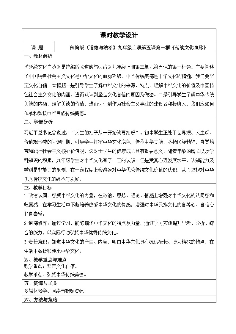 人教部编版道法九上5.1《延续文化血脉》课件+教案01