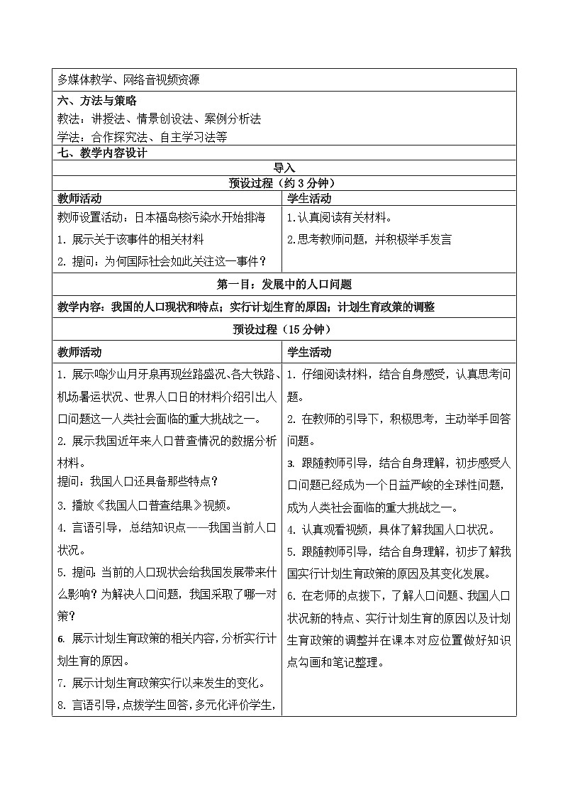 人教部编版道法九上6.1《正视发展挑战》课件+教案02