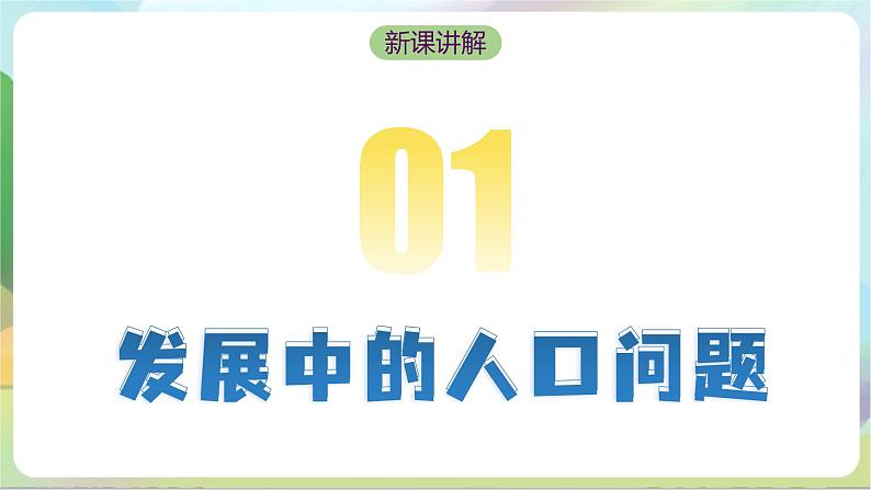 人教部编版道法九上6.1《正视发展挑战》课件+教案04