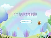 人教部编版道法九上6.2《共筑生命家园》课件+教案