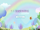 人教部编版道法九上7.1《促进民族团结》课件+教案