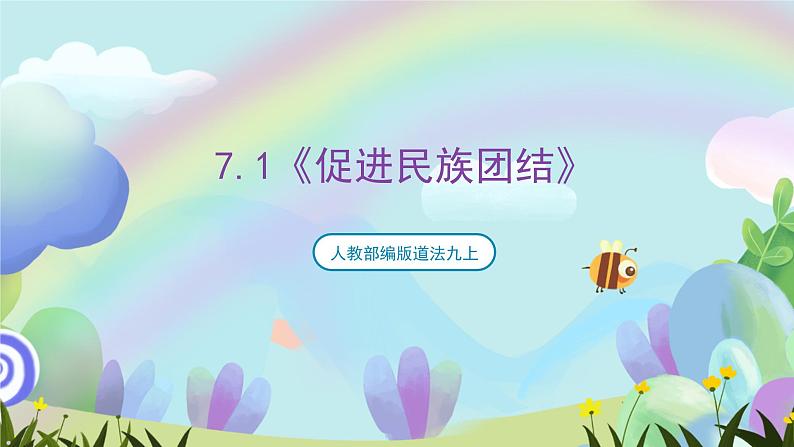 人教部编版道法九上7.1《促进民族团结》课件+教案01