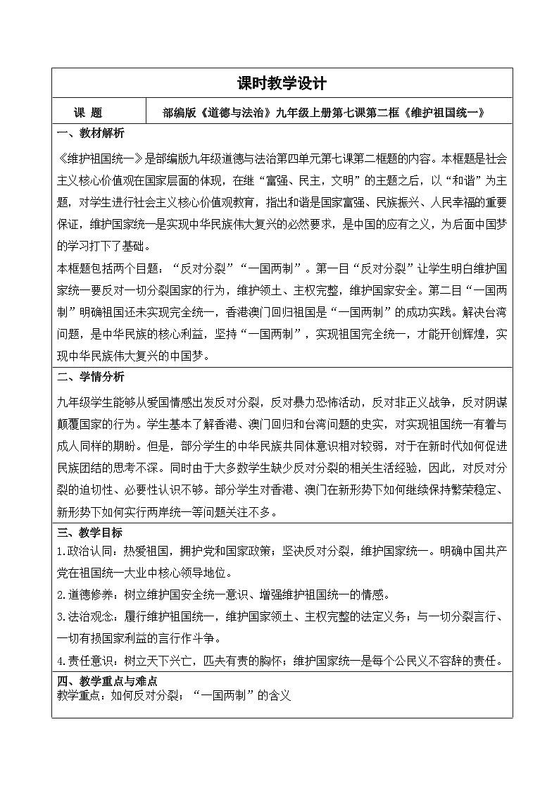 人教部编版道法九上7.2《维护祖国统一》课件+教案01
