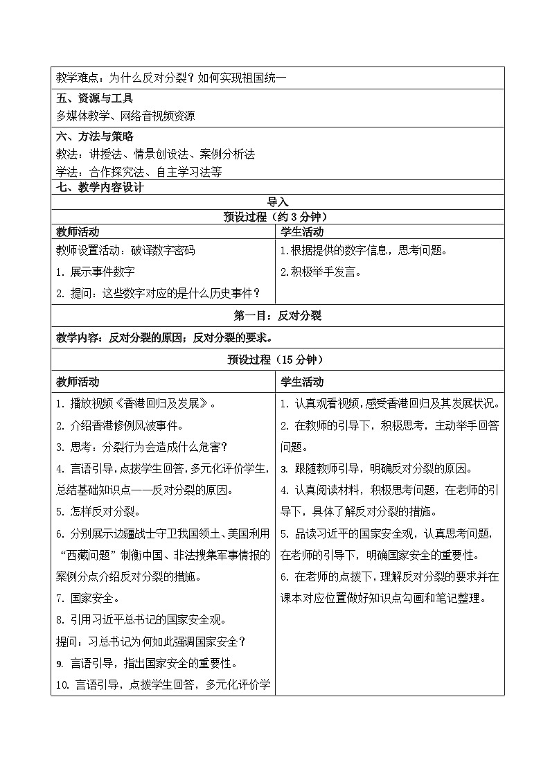 人教部编版道法九上7.2《维护祖国统一》课件+教案02