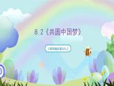 人教部编版道法九上8.2《共圆中国梦》课件+教案