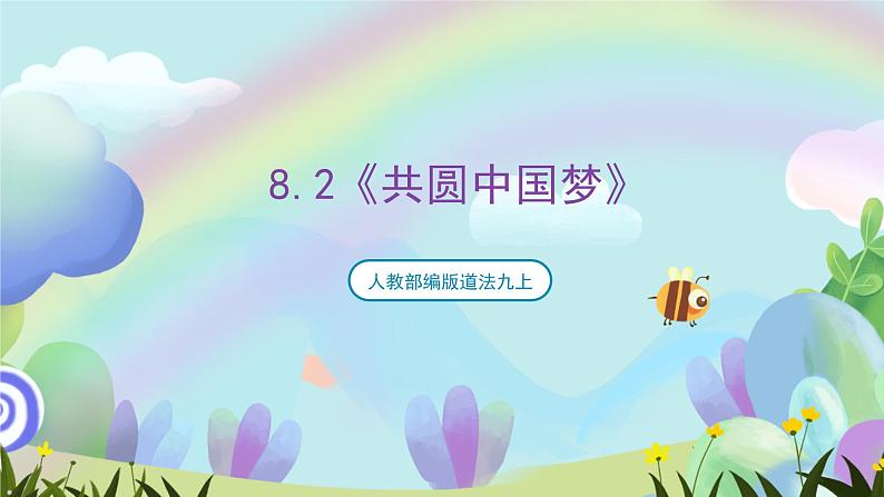 人教部编版道法九上8.2《共圆中国梦》课件+教案01
