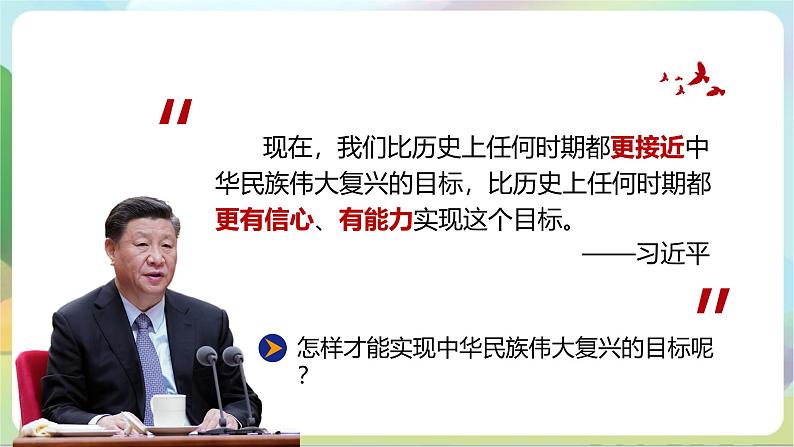 人教部编版道法九上8.2《共圆中国梦》课件+教案06