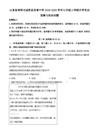 山东省菏泽市成武县育青中学2024-2025学年九年级上学期开学考试道德与法治试题（原卷版+解析版）