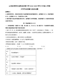 山东省菏泽市成武县育青中学2024-2025学年八年级上学期开学考试道德与法治试题（原卷版+解析版）