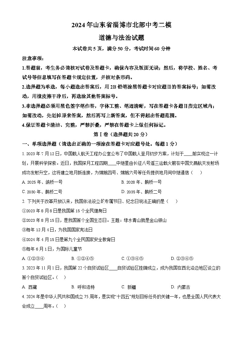 2024年山东省淄博市北部中考二模道德与法治试题（原卷版+解析版）01