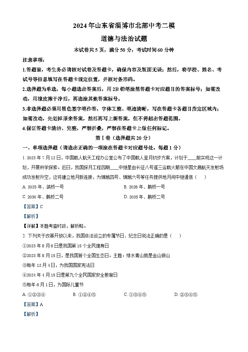 2024年山东省淄博市北部中考二模道德与法治试题（原卷版+解析版）01