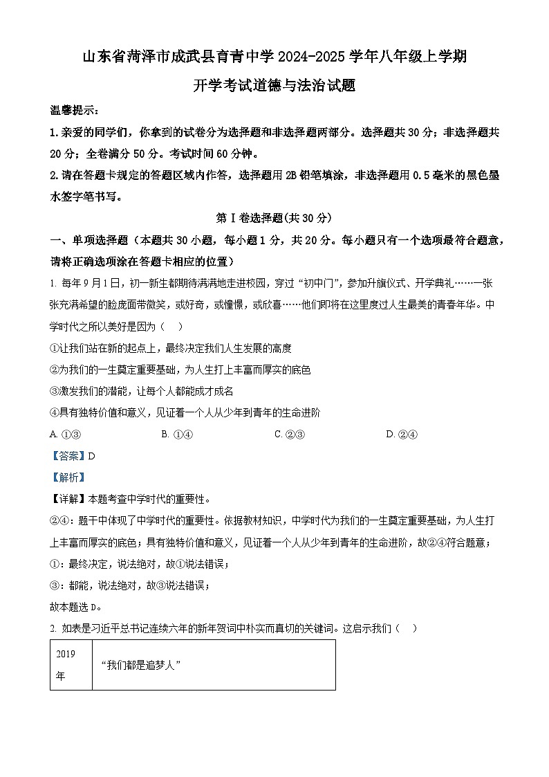 山东省菏泽市成武县育青中学2024-2025学年八年级上学期开学考试道德与法治试题（解析版）第1页