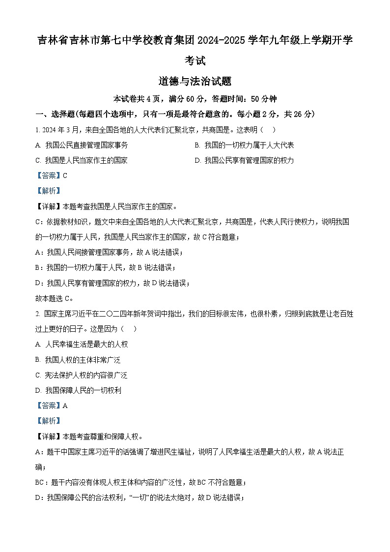 吉林省吉林市第七中学校教育集团2024-2025学年九年级上学期开学考试道德与法治试题（解析版）第1页