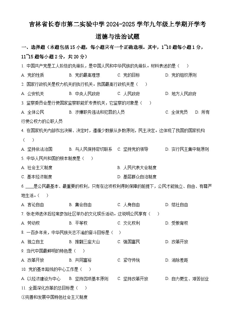 吉林省长春市第二实验中学2024-2025学年九年级上学期开学考试道德与法治试题（原卷版）第1页