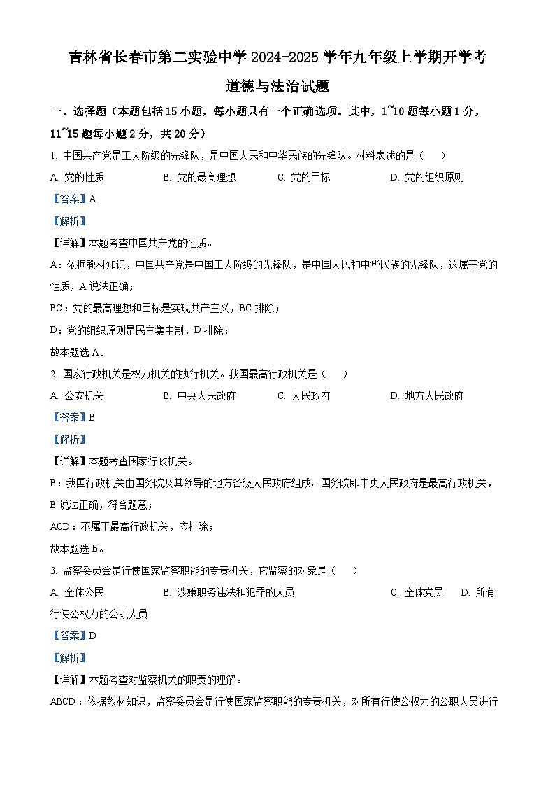 吉林省长春市第二实验中学2024-2025学年九年级上学期开学考试道德与法治试题（解析版）第1页