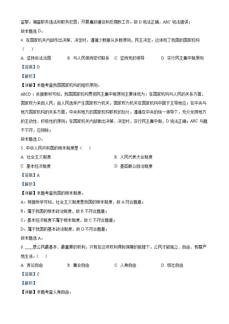 吉林省长春市第二实验中学2024-2025学年九年级上学期开学考试道德与法治试题（解析版）第2页