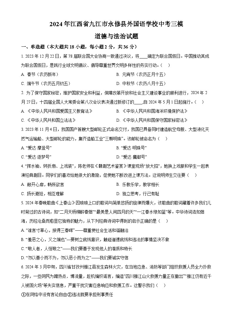2024年江西省九江市永修县外国语学校中考三模道德与法治试题（原卷版+解析版）01