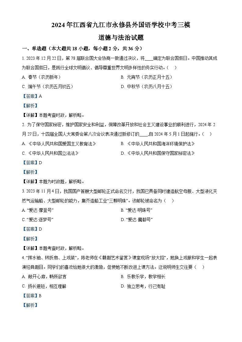 2024年江西省九江市永修县外国语学校中考三模道德与法治试题（原卷版+解析版）01