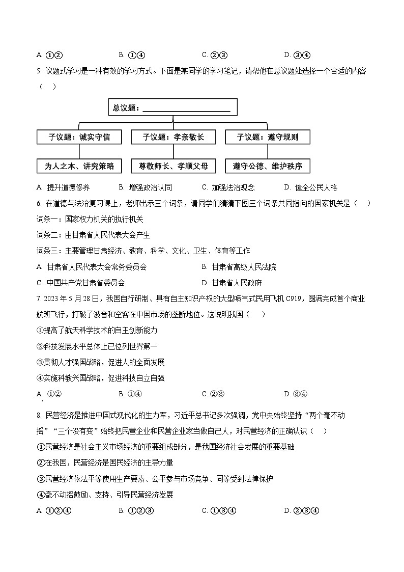 2024年江苏省徐州市沛县第五中学中考三模道德与法治试题（原卷版+解析版）02