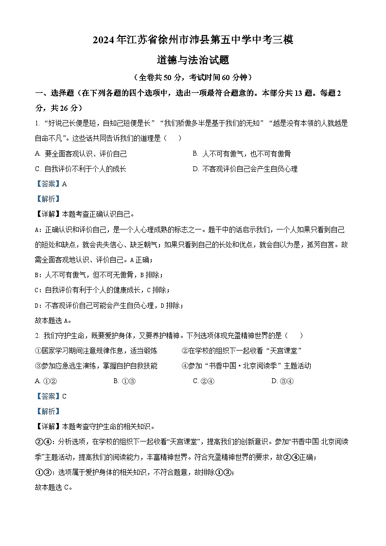 2024年江苏省徐州市沛县第五中学中考三模道德与法治试题（原卷版+解析版）01