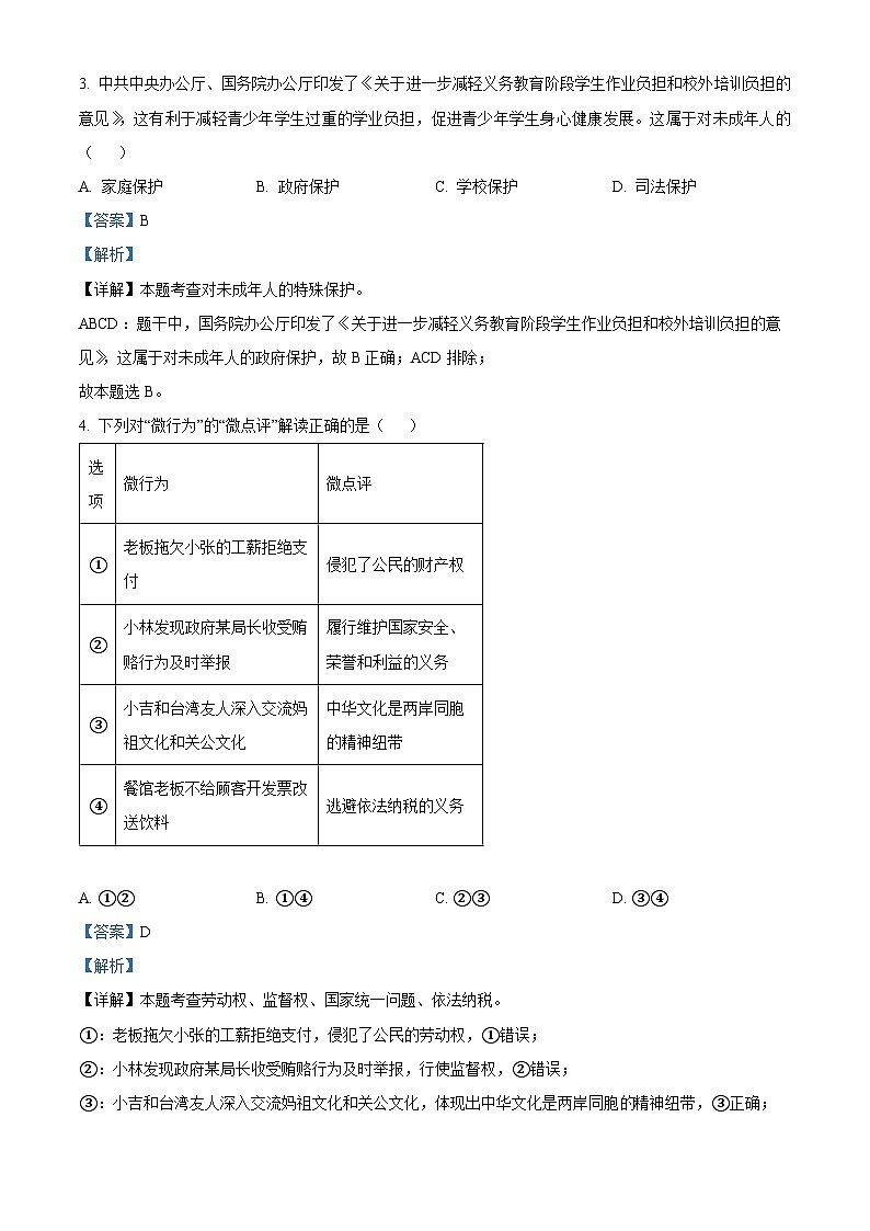 2024年江苏省徐州市沛县第五中学中考三模道德与法治试题（原卷版+解析版）02