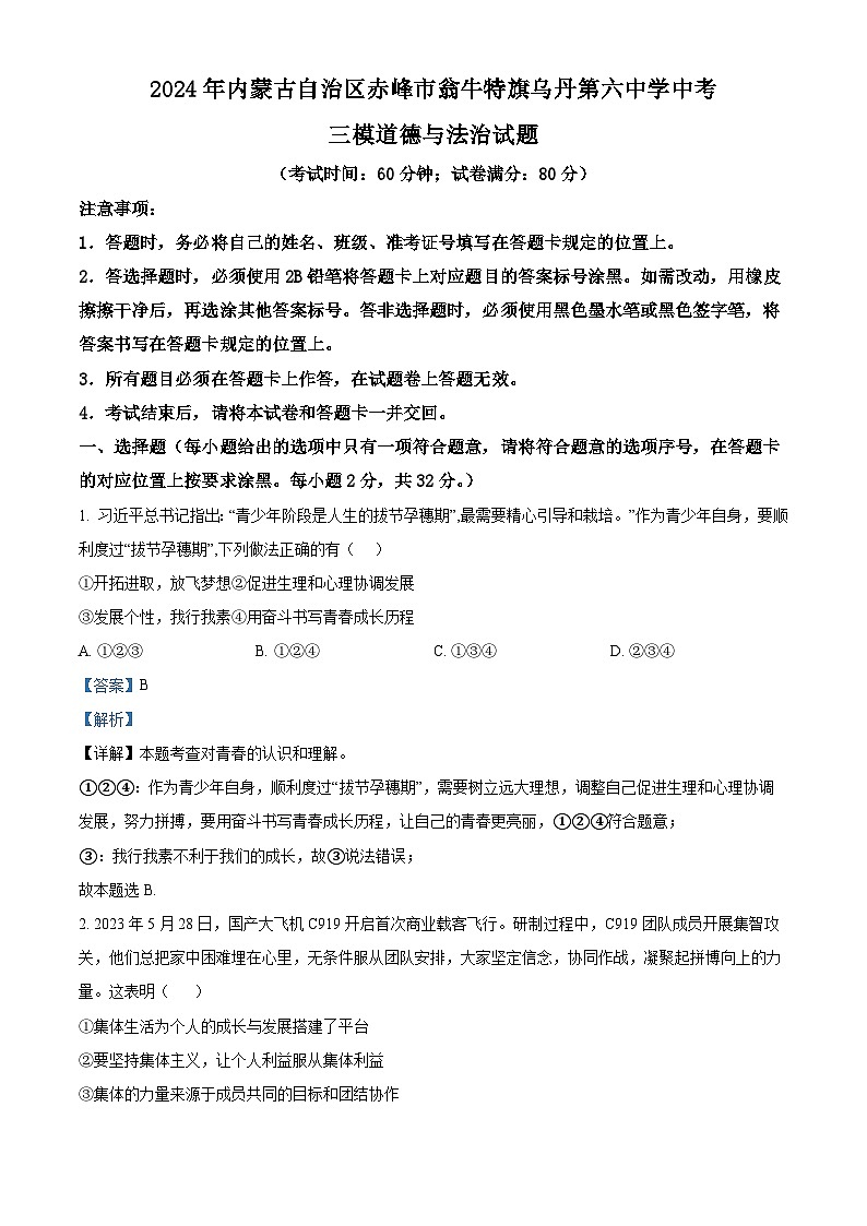 2024年内蒙古自治区赤峰市翁牛特旗乌丹第六中学中考三模道德与法治试题（解析版）第1页