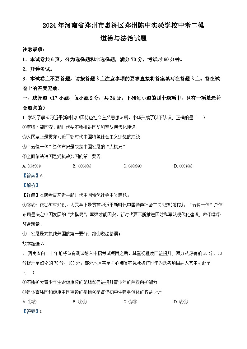 2024年河南省郑州市惠济区郑州陈中实验学校中考二模道德与法治试题（解析版）第1页