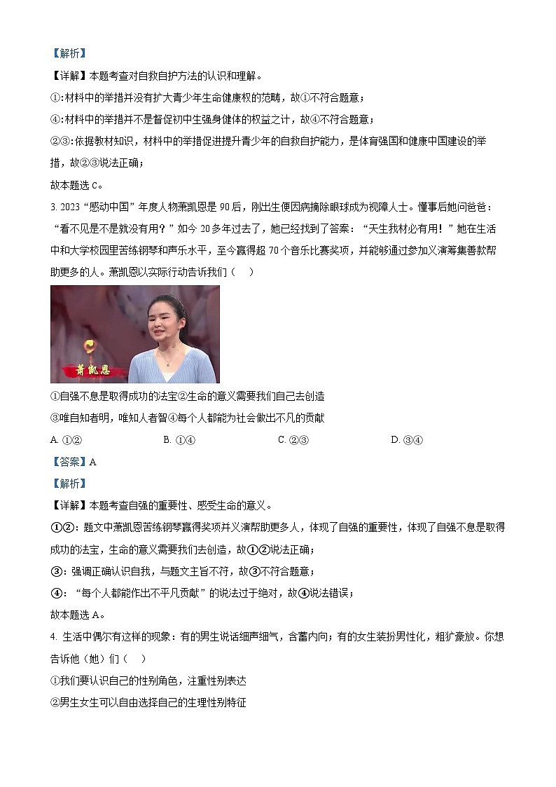 2024年河南省郑州市惠济区郑州陈中实验学校中考二模道德与法治试题（解析版）第2页