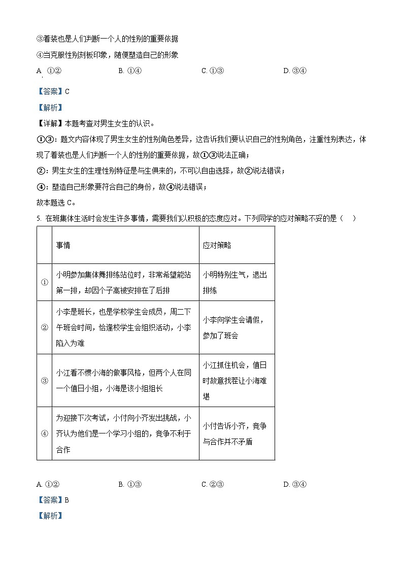2024年河南省郑州市惠济区郑州陈中实验学校中考二模道德与法治试题（解析版）第3页