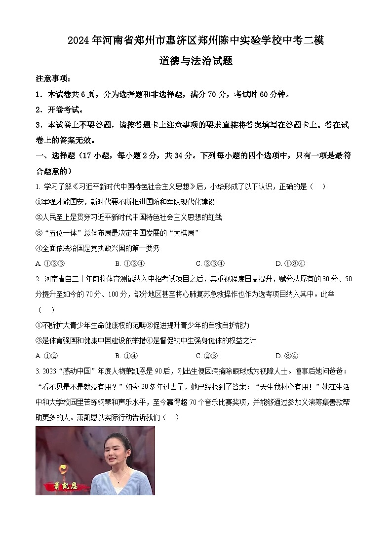 2024年河南省郑州市惠济区郑州陈中实验学校中考二模道德与法治试题（原卷版）第1页