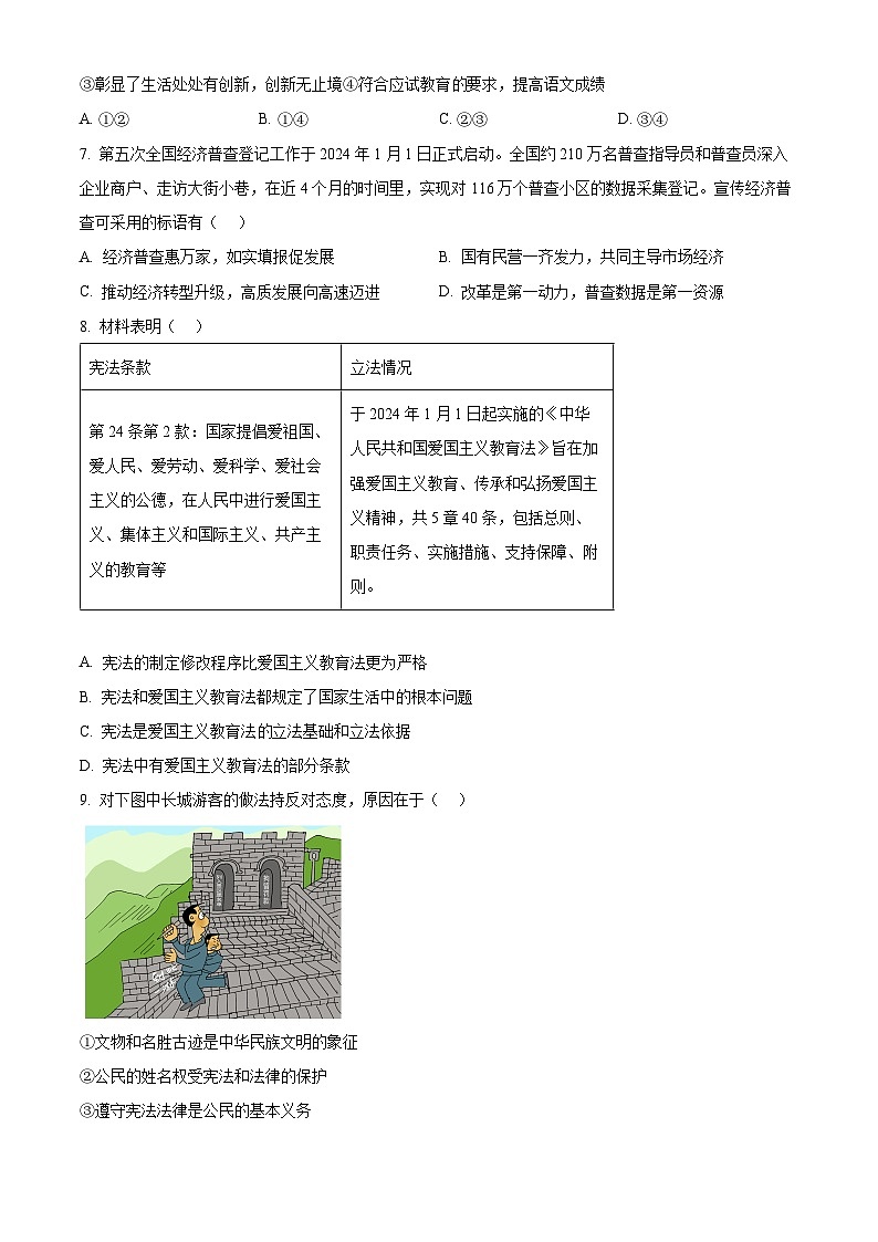 2024年河南省郑州市惠济区郑州陈中实验学校中考二模道德与法治试题（原卷版）第3页