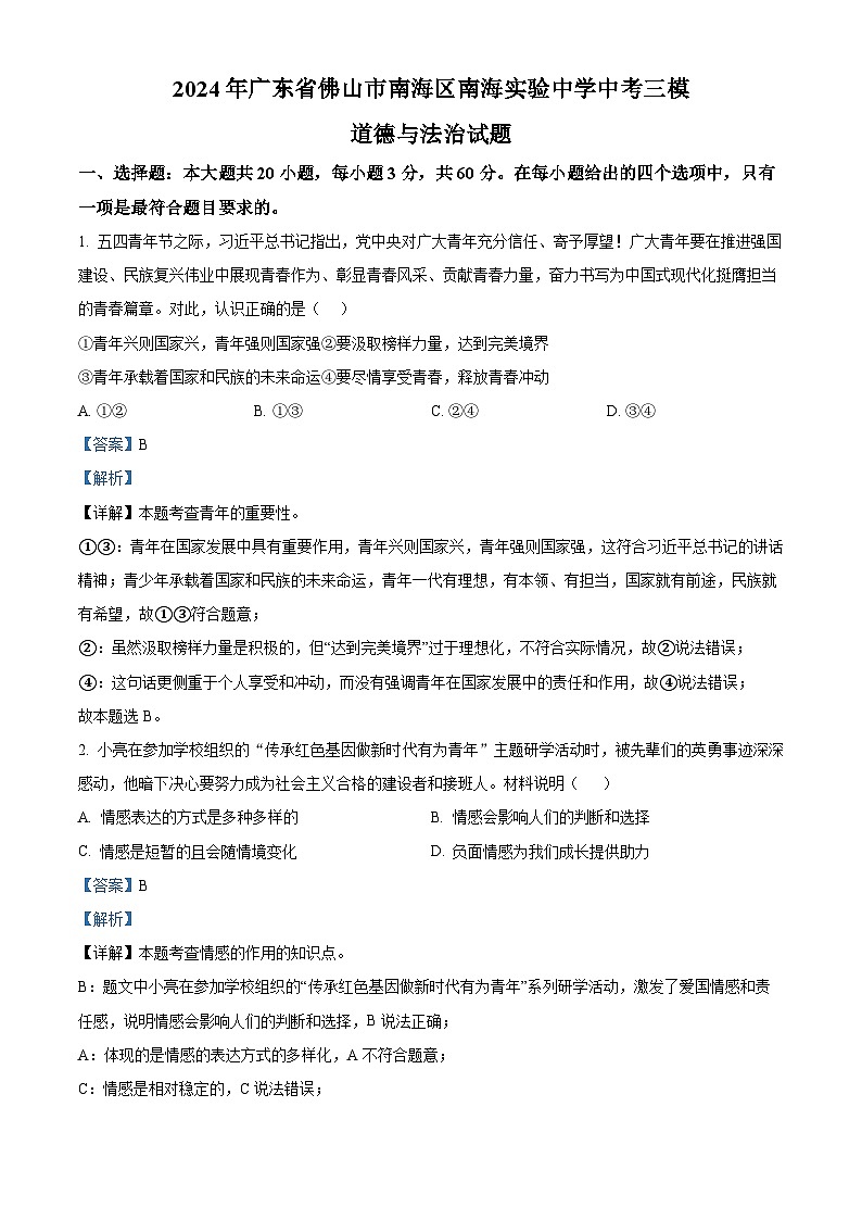 2024年广东省佛山市南海区南海实验中学中考三模道德与法治试题（解析版）第1页