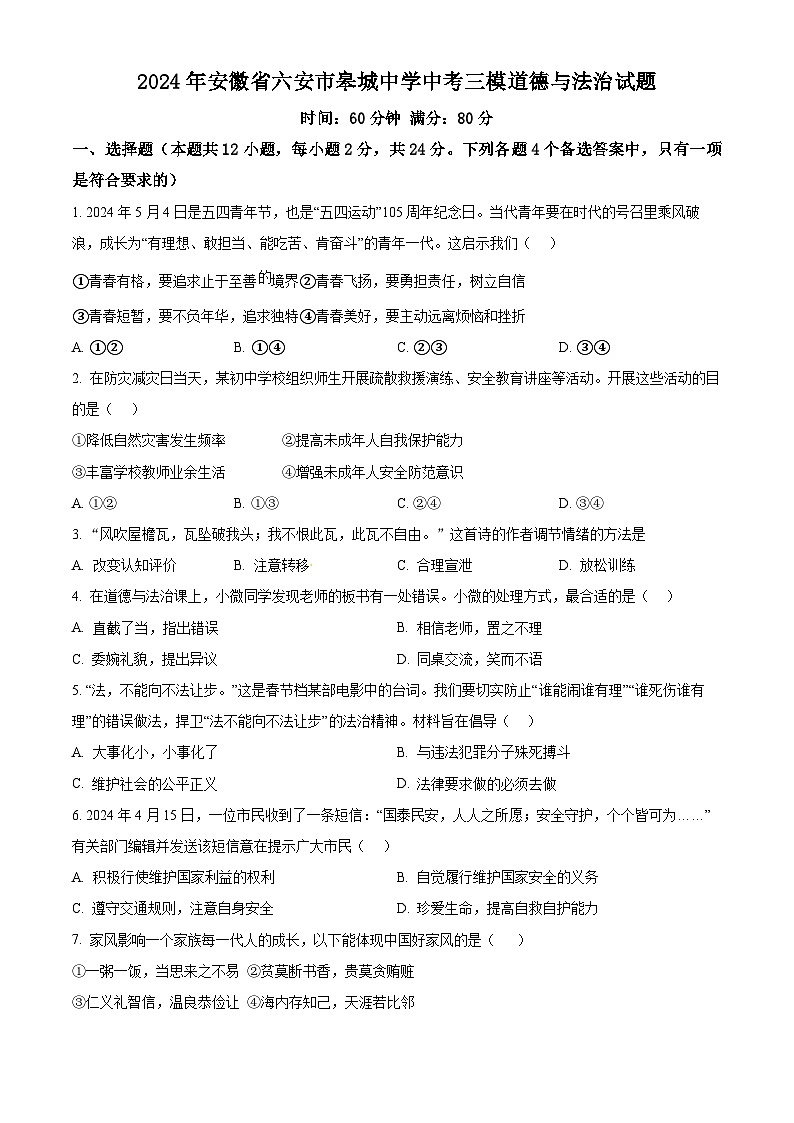 2024年安徽省六安市皋城中学中考三模道德与法治试题（原卷版）第1页