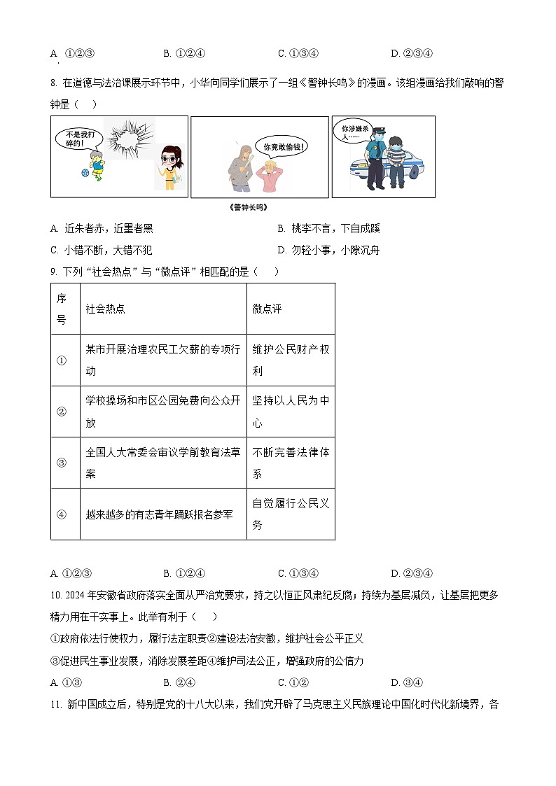 2024年安徽省六安市皋城中学中考三模道德与法治试题（原卷版）第2页