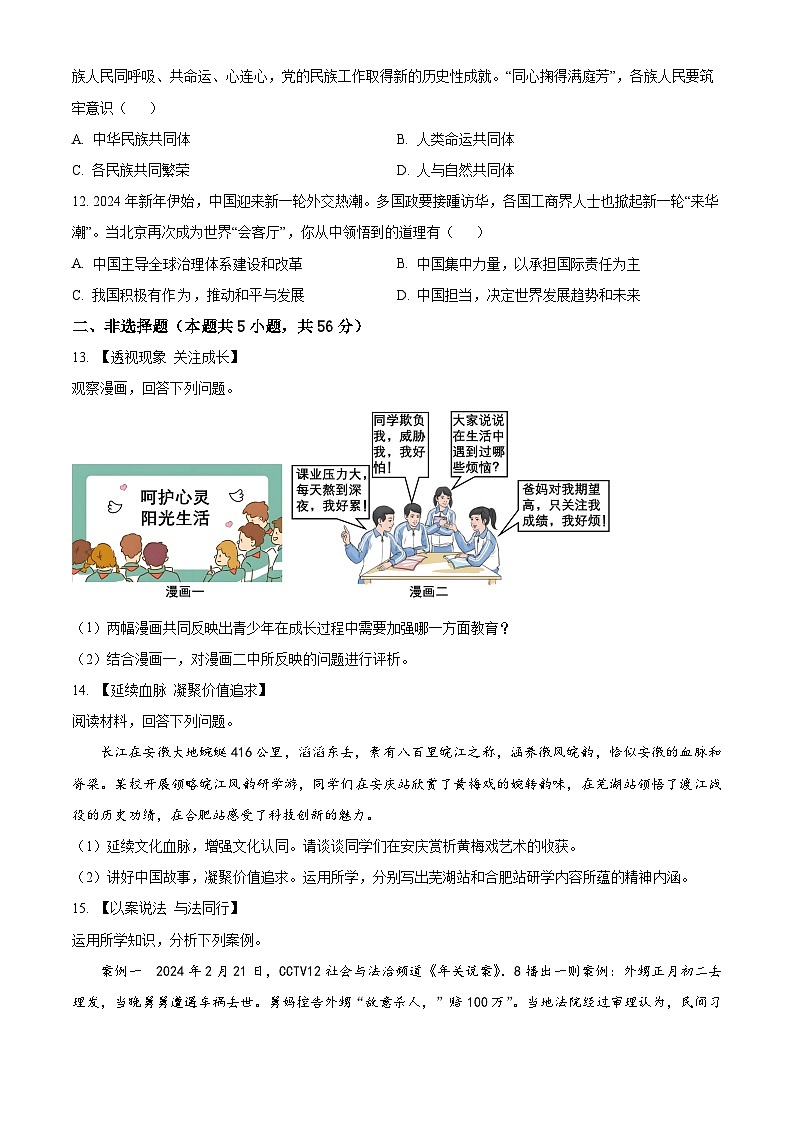 2024年安徽省六安市皋城中学中考三模道德与法治试题（原卷版）第3页