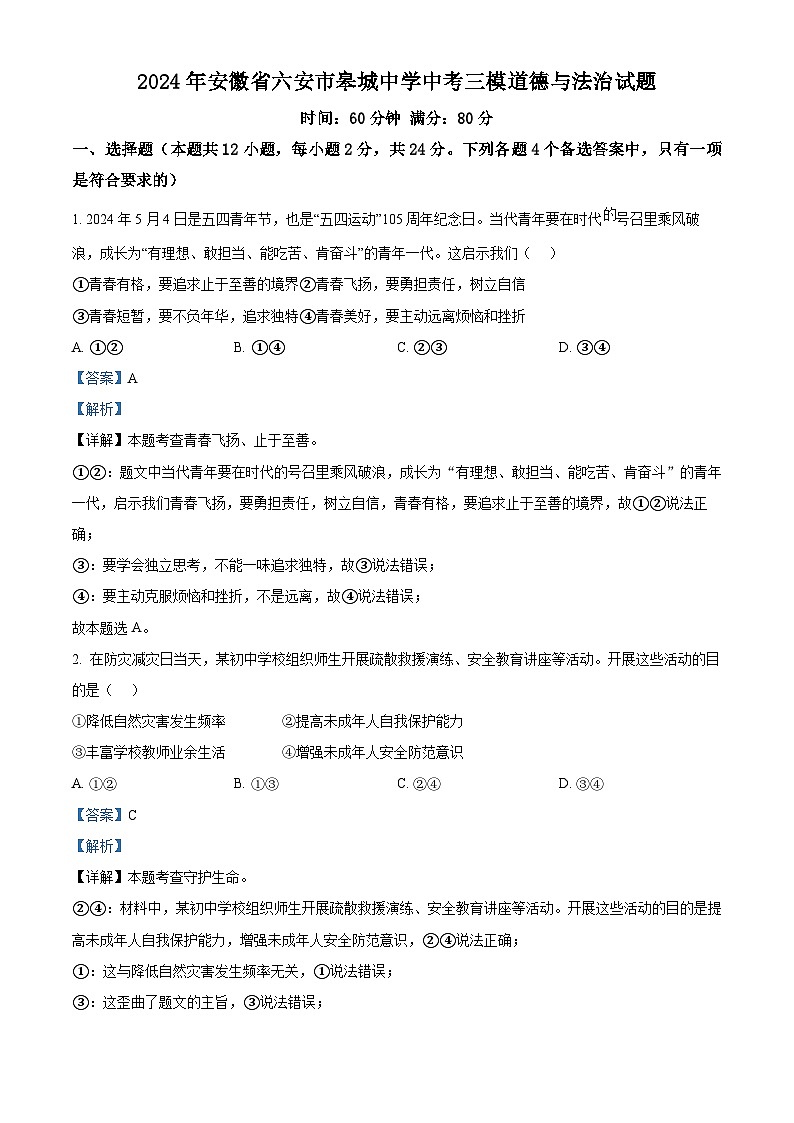 2024年安徽省六安市皋城中学中考三模道德与法治试题（解析版）第1页