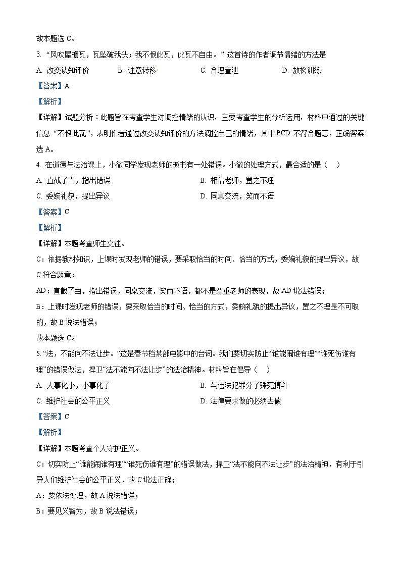 2024年安徽省六安市皋城中学中考三模道德与法治试题（解析版）第2页