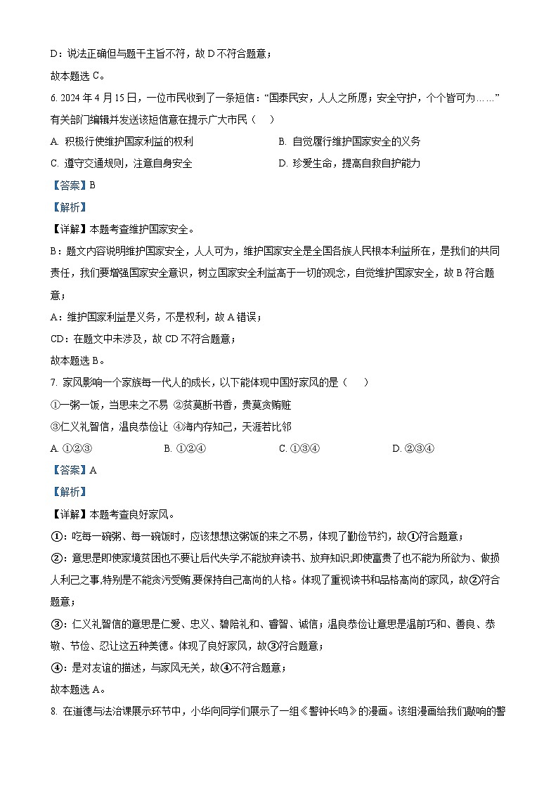 2024年安徽省六安市皋城中学中考三模道德与法治试题（解析版）第3页