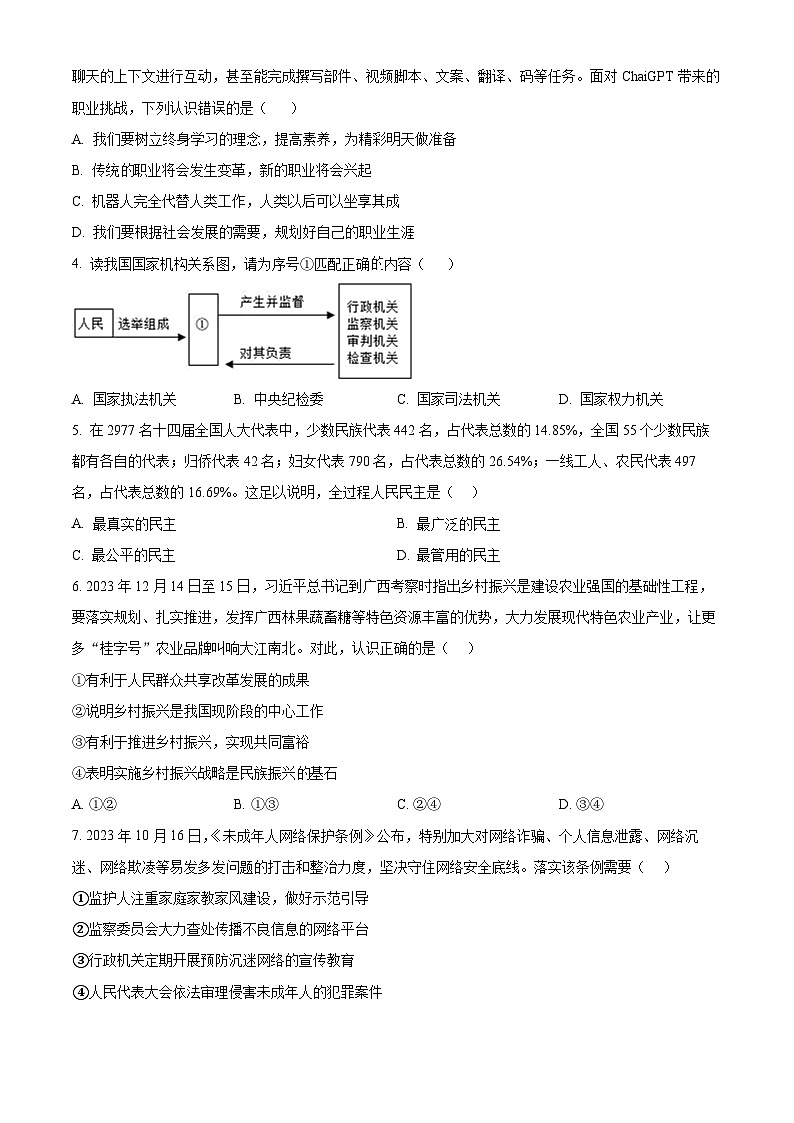 2024年四川省内江市威远县凤翔中学中考二模道德与法治试题（原卷版）第2页