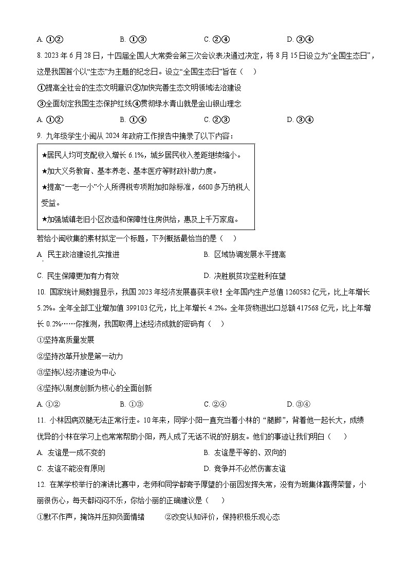 2024年四川省内江市威远县凤翔中学中考二模道德与法治试题（原卷版）第3页