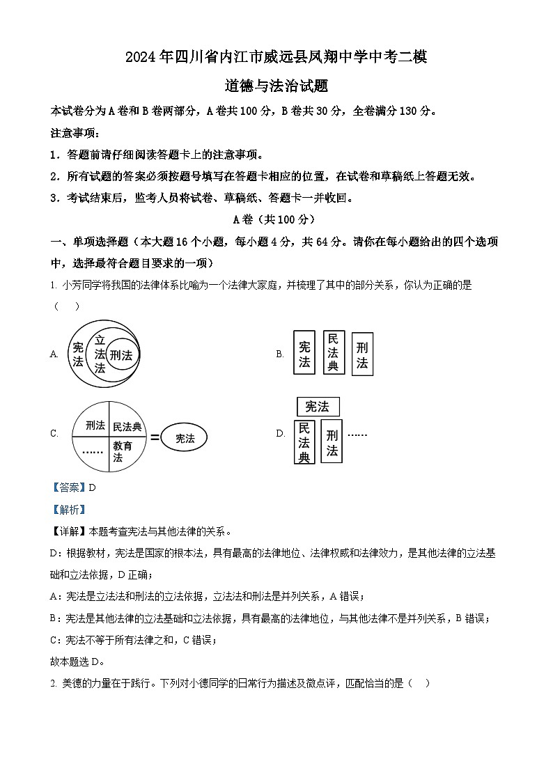 2024年四川省内江市威远县凤翔中学中考二模道德与法治试题（解析版）第1页