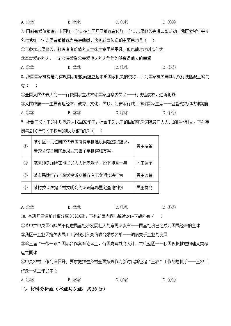 2024年宁夏银川市北塔中学中考二模道德与法治试题（原卷版）第2页