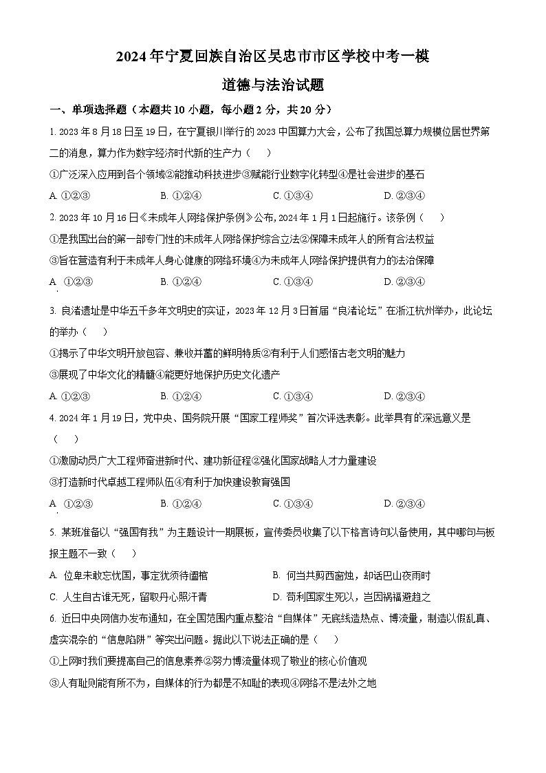 2024年宁夏回族自治区吴忠市市区学校中考一模道德与法治试题（原卷版）01