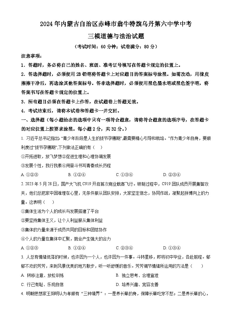 2024年内蒙古自治区赤峰市翁牛特旗乌丹第六中学中考三模道德与法治试题（原卷版）第1页